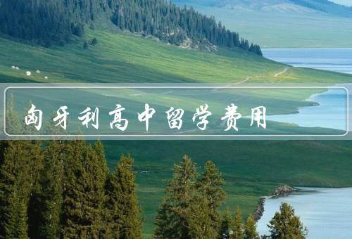 匈牙利高中留学费用，学费／住宿费／生活费