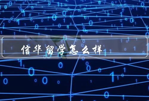 信华留学怎么样，专业的团队、丰富的资源、贴心的服务