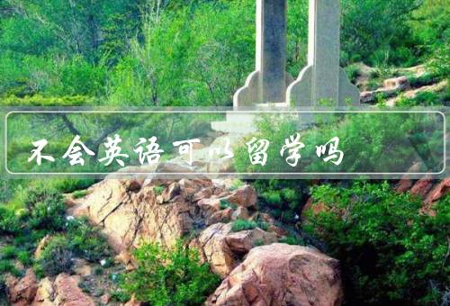 不会英语可以留学吗，背景知识／语言学习／交流和合作