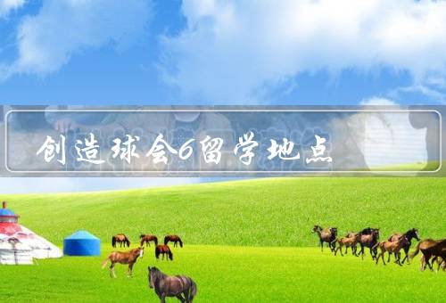 创造球会6留学地点（选择、影响、策略选择）