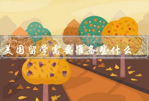 去美国留学需要准备些什么（签证申请、学费和奖学金、住宿和生活费）