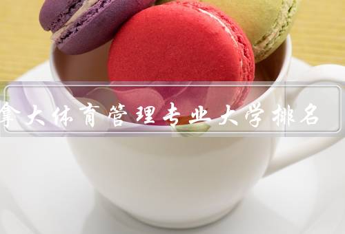 加拿大体育管理专业大学排名，多伦多大学／西安大略大学