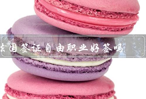 法国签证自由职业好签吗（申请条件简单／创业环境优越）
