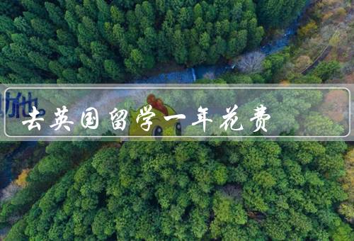 去英国留学一年花费（住宿／学费／生活费）