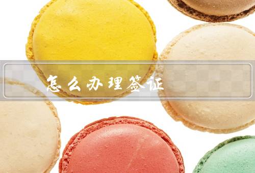 澳门怎么办理签证（种类、办理流程、注意事项）