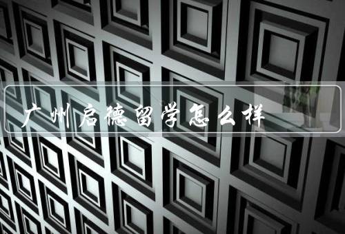 广州启德留学怎么样