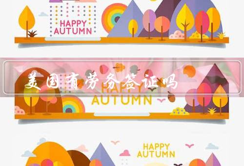 美国有劳务签证吗，类型／申请条件／优势和限制
