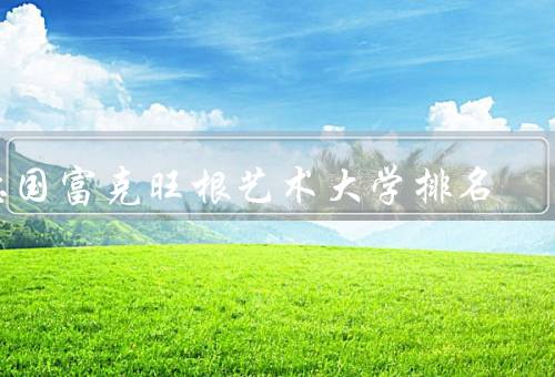 德国富克旺根艺术大学排名