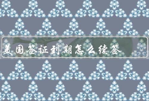 美国签证到期怎么续签