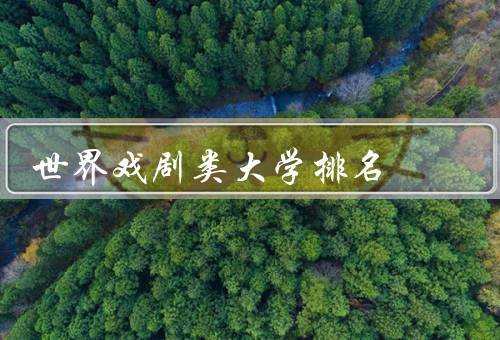 世界戏剧类大学排名（英国皇家戏剧艺术学院／美国茱莉亚学院）