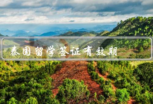 泰国留学签证有效期（种类、有效期、续签注意事项）