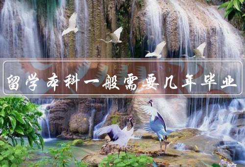 德国留学本科一般需要几年毕业，课程设置、学习方式、毕业要求