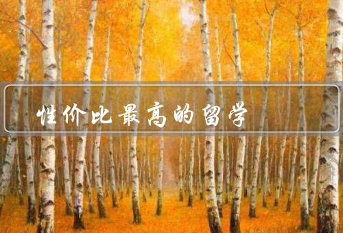 性价比最高的留学国家，澳大利亚／德国／加拿大