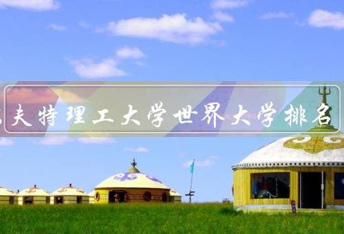 代尔夫特理工大学世界大学排名（学术实力强、国际化程度高）