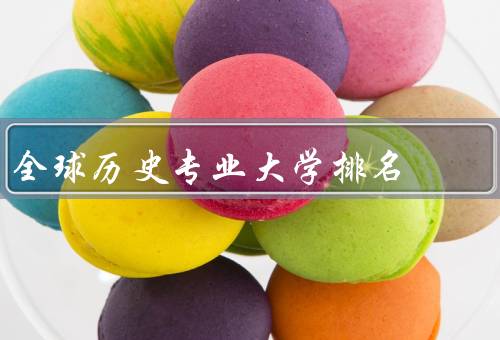 全球历史专业大学排名（机构、结果、影响因素）