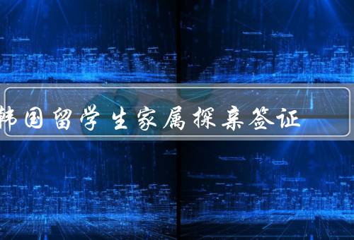 韩国留学生家属探亲签证