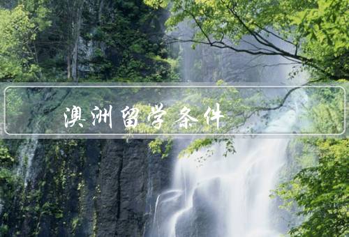 专科澳洲留学条件，学历要求／语言要求／签证要求