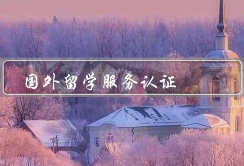 国外留学服务认证中心（背景和功能／标准和流程）