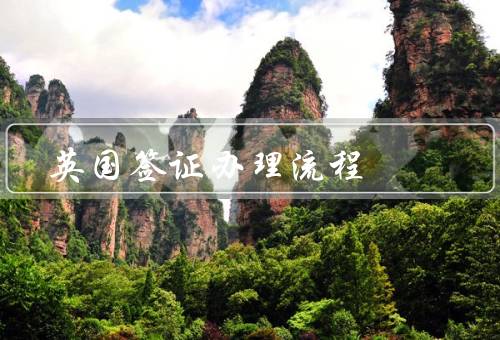 英国签证办理流程（准备材料／填写申请表格／递交申请材料）