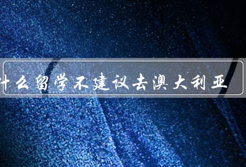 为什么留学不建议去澳大利亚，高昂的生活成本／竞争激烈的就业市场