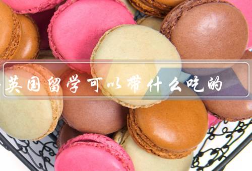 去英国留学可以带什么吃的