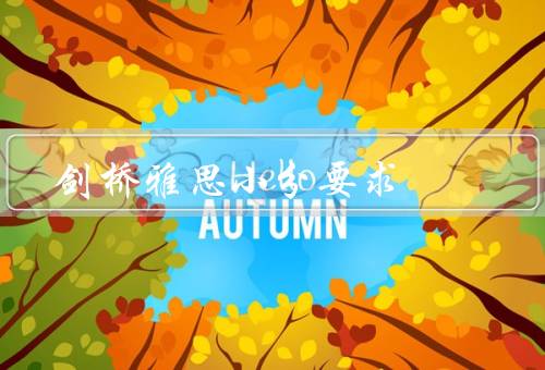 剑桥雅思小分要求（口语小分要求、写作小分要求）