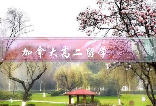 加拿大高二留学，学科设置／教学方式／综合评价