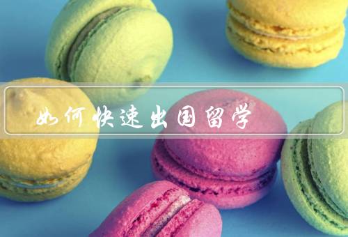 如何快速出国留学，选择合适的留学国家／提前准备材料