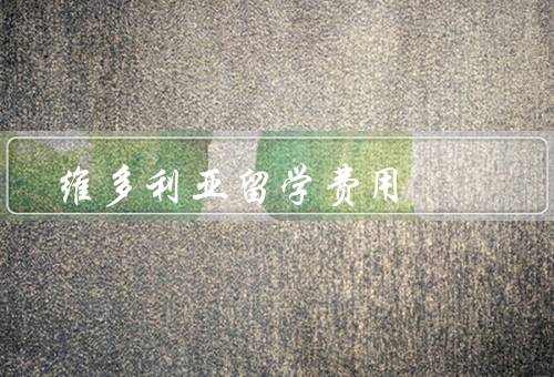 维多利亚留学费用