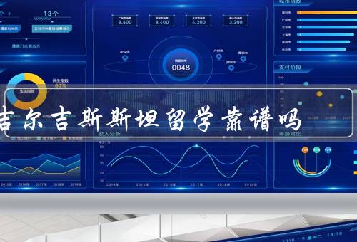 吉尔吉斯斯坦留学靠谱吗，教育质量／留学费用／生活环境