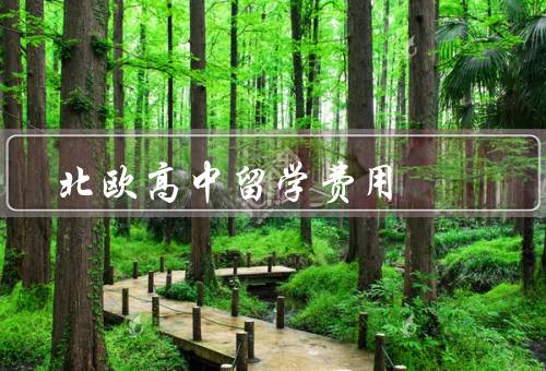 北欧高中留学费用，学费、生活费、其他费用