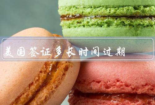 美国签证多长时间过期，类型决定有效期、后的影响、前的处理方式