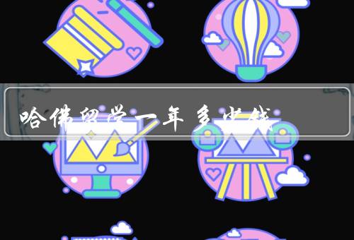 哈佛留学一年多少钱（学费／住宿费／生活费）