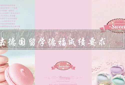 去德国留学德福成绩要求（考试的重要性、成绩要求的区分）