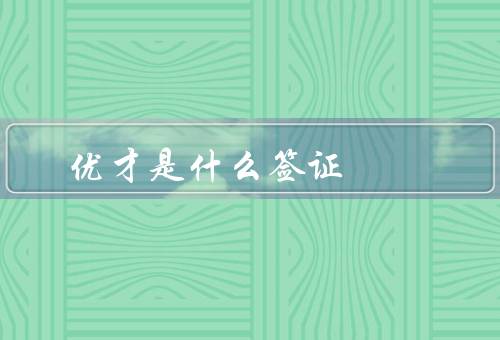 香港优才是什么签证（条件／优惠政策／申请流程）