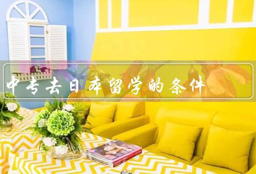 中专去日本留学的条件（语言能力、学业成绩、经济能力）