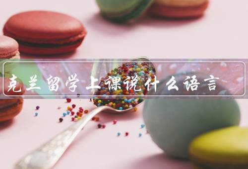 乌克兰留学上课说什么语言（乌克兰语是主要语言）