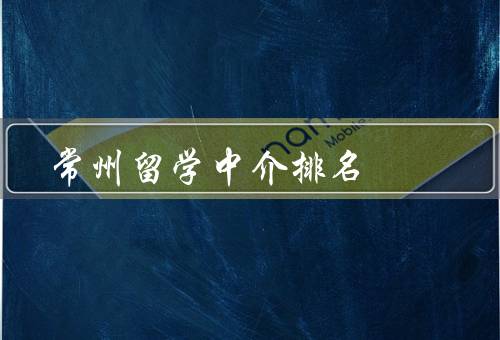 常州留学中介排名