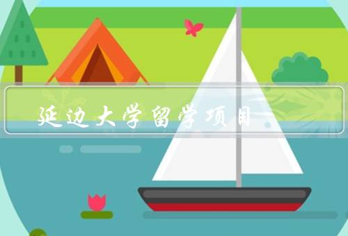 延边大学留学项目（背景、特点、优势）