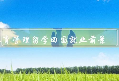 体育管理留学回国就业前景（教育培训行业、体育赛事组织与管理）