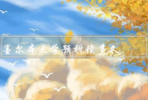 墨尔本大学预科读多久（时长／课程内容／成果）
