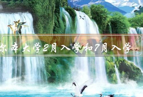 墨尔本大学2月入学和7月入学（2月入学、7月入学、总结）