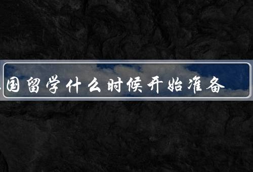 德国留学什么时候开始准备（了解德国留学的基本信息）