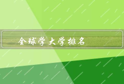 全球学大学排名