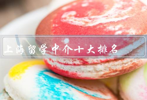 上海留学中介十大排名（海外留学服务中心／上海华美留学）