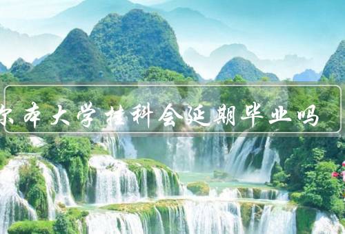 墨尔本大学挂科会延期毕业吗（挂科对毕业的影响、学校的支持措施）