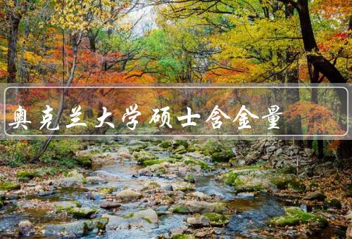 奥克兰大学硕士含金量，学术声誉／教学资源／就业机会