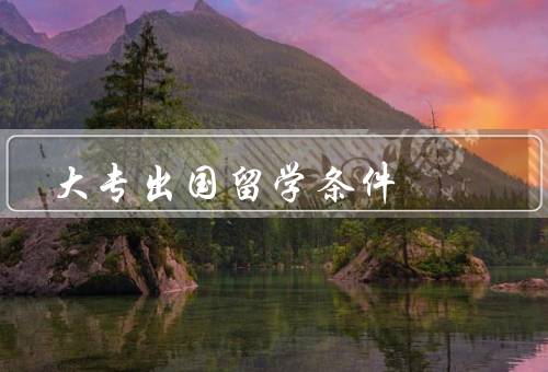 俄罗斯大专出国留学条件（申请条件／学费和奖学金／签证和居留许可）