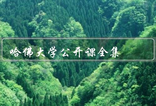 哈佛大学公开课全集（哈佛大学公开课的优势）