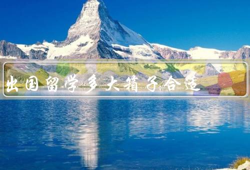 出国留学多大箱子合适，尺寸／材质／重量